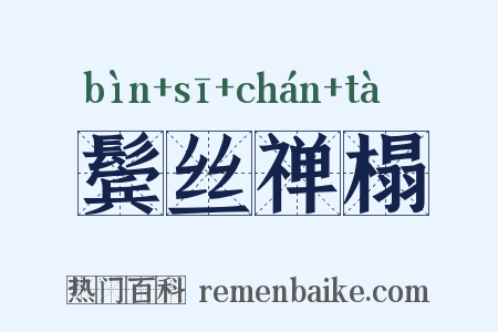 鬓丝禅榻是什么意思的图片